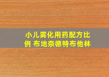 小儿雾化用药配方比例 布地奈德特布他林